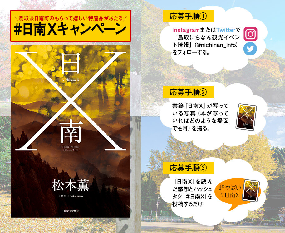 #日南Ｘキャンペーン応募方法